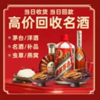 洮南烟酒回收:茅台酒,酒瓶,洋酒,名酒,冬虫夏草,老酒,洮南跃国烟酒经营部