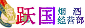 洮南烟酒回收:茅台酒,酒瓶,洋酒,名酒,冬虫夏草,老酒,洮南跃国烟酒经营部
